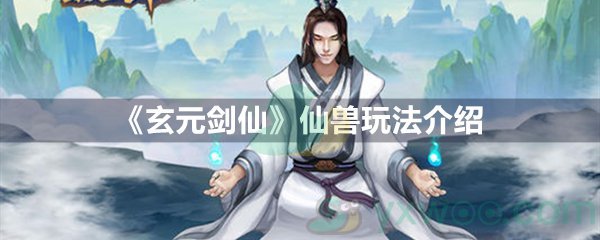 《玄元剑仙》仙兽玩法介绍