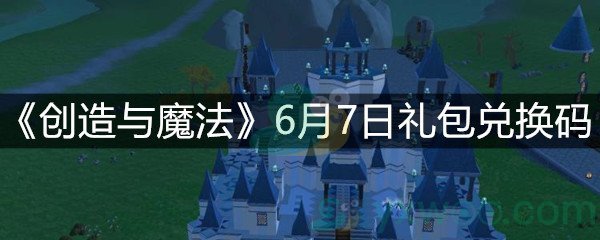 《创造与魔法》6月7日礼包兑换码