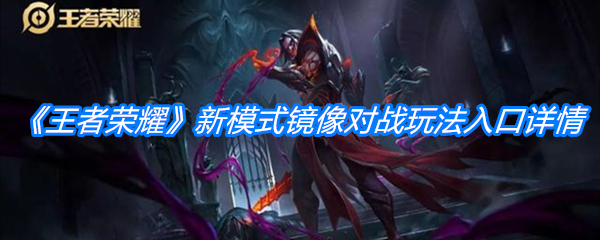 《王者荣耀》新模式镜像对战玩法入口详情