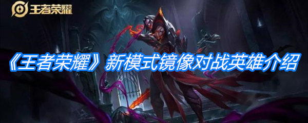 《王者荣耀》新模式镜像对战英雄介绍