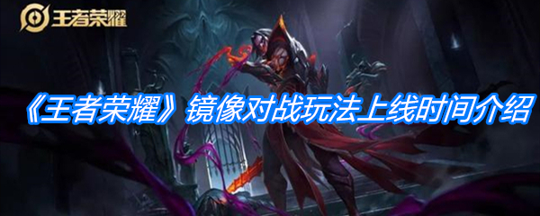 《王者荣耀》新模式镜像对战玩法上线时间介绍