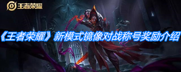 《王者荣耀》新模式镜像对战称号奖励介绍
