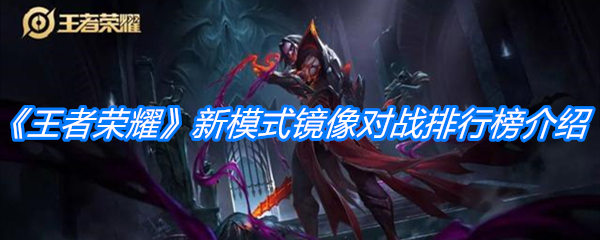 《王者荣耀》新模式镜像对战排行榜介绍