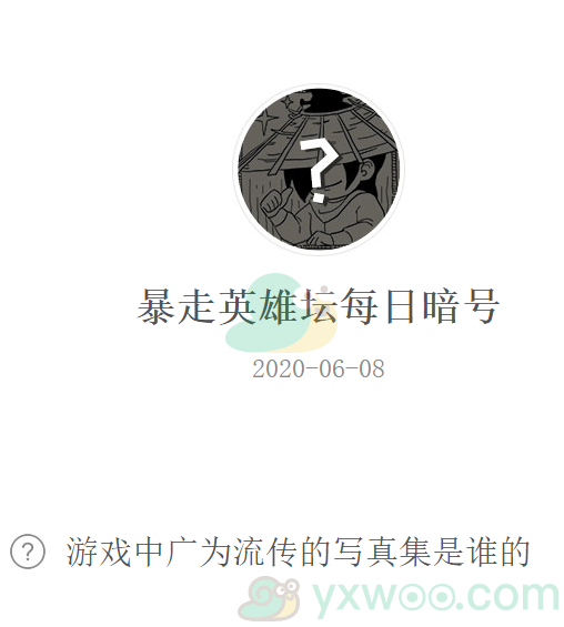 《暴走英雄坛》微信每日暗号6月8日答案