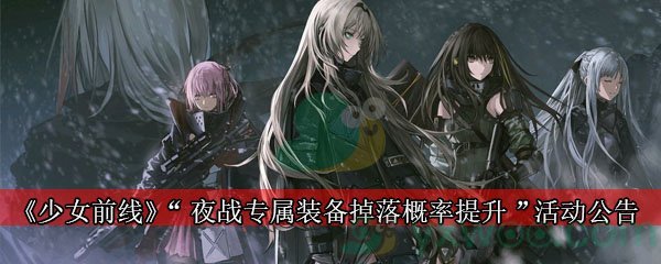 《少女前线》“夜战专属装备掉落概率提升”活动公告