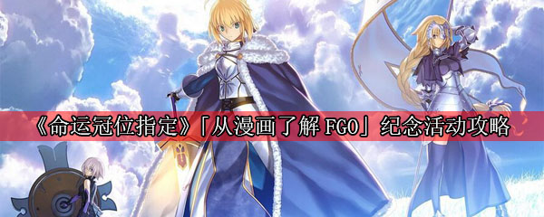 《命运冠位指定》「从漫画了解Fate/Grand Order」纪念活动攻略