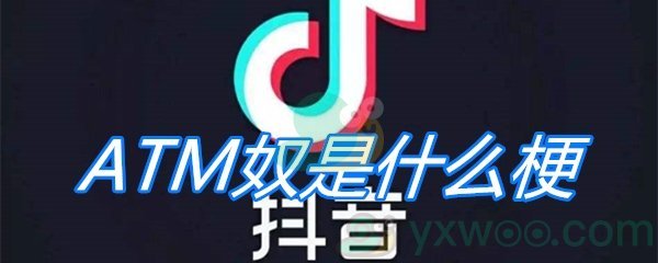 ATM奴是什么梗