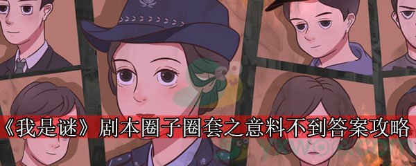 《我是谜》剧本圈子圈套之意料不到答案攻略