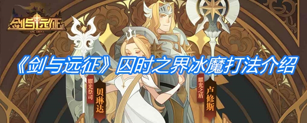 《剑与远征》囚时之界冰魔打法介绍