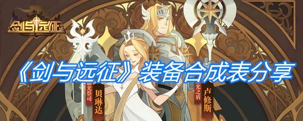 《剑与远征》装备合成表分享