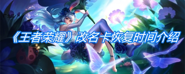 《王者荣耀》改名卡恢复时间介绍
