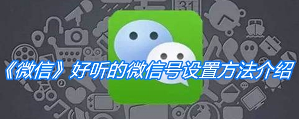 《微信》好听的微信号设置方法介绍