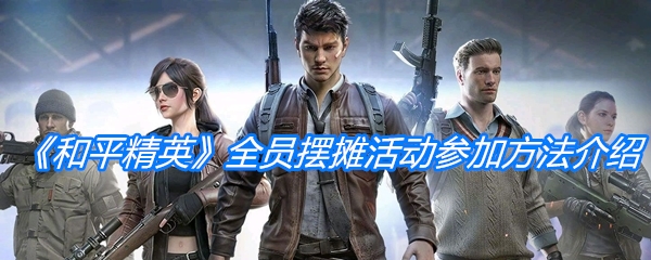 《和平精英》全员摆摊活动参加方法介绍