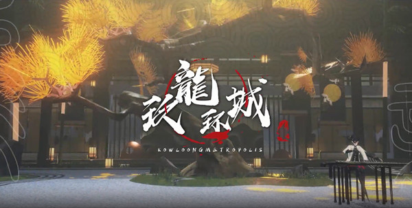 《战双帕弥什》九龙环城版本更新内容介绍