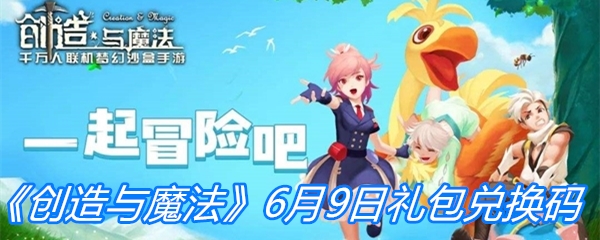 《创造与魔法》6月9日礼包兑换码