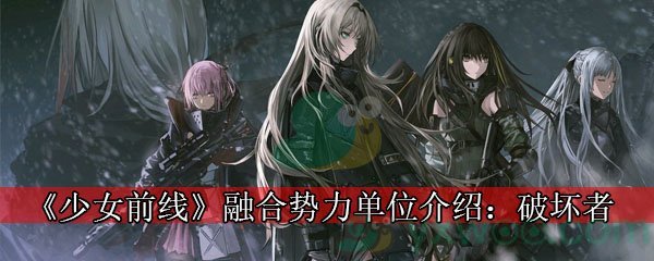 《少女前线》融合势力单位介绍：破坏者