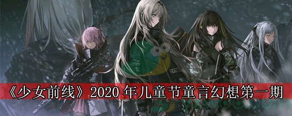 《少女前线》2020年儿童节主题装扮”童言幻想“介绍第一期