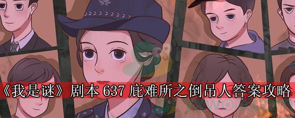 《我是谜》剧本637庇难所之倒吊人答案攻略