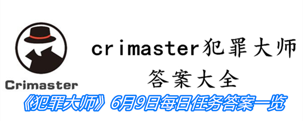 《crimaster犯罪大师》6月9日每日任务答案一览