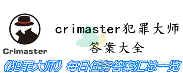 《crimaster犯罪大师》每日任务答案汇总一览