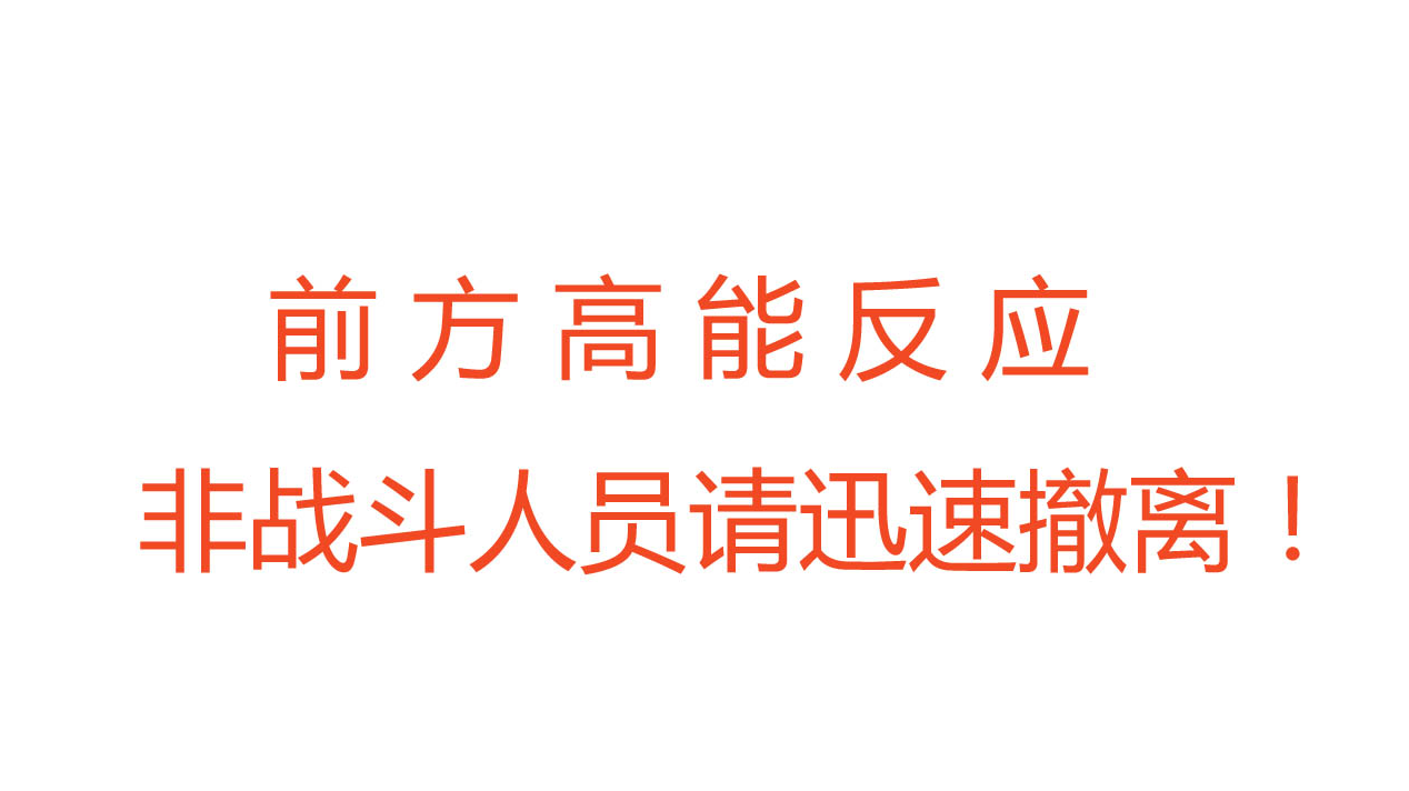 前方高能反应是什么梗