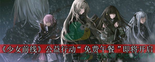 《少女前线》公益行动“免费午餐”即将开启