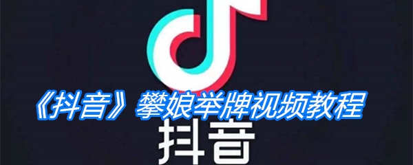 《抖音》攀娘举牌视频教程