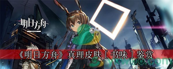 《明日方舟》猎蜂服饰「掠蜜能手」鉴赏