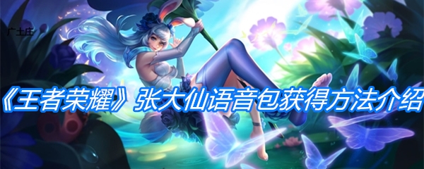 《王者荣耀》张大仙语音包获得方法介绍
