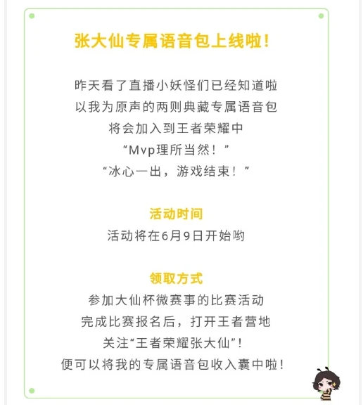 《王者荣耀》张大仙语音包获得方法介绍