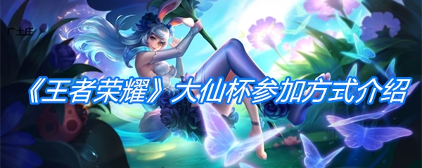 《王者荣耀》第二届大仙杯参加方式介绍