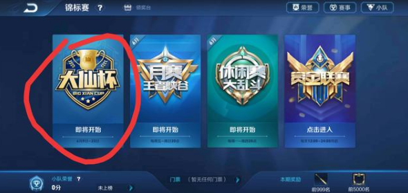 《王者荣耀》第二届大仙杯参加方式介绍