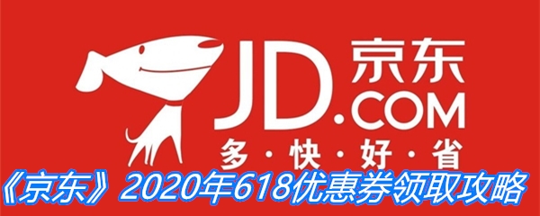 《京东》2020年618优惠券领取攻略