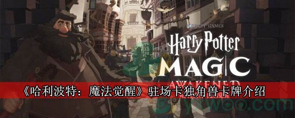 《哈利波特：魔法觉醒》驻场卡独角兽卡牌介绍