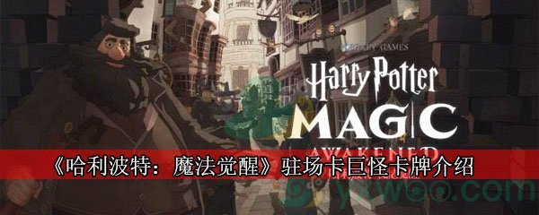 《哈利波特：魔法觉醒》驻场卡巨怪卡牌介绍