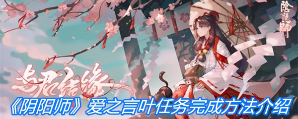 《阴阳师》爱之言叶任务完成方法介绍