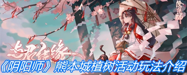 《阴阳师》熊本城植树活动玩法介绍