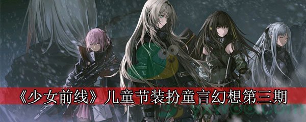 《少女前线》2020年儿童节主题装扮”童言幻想“介绍第三期