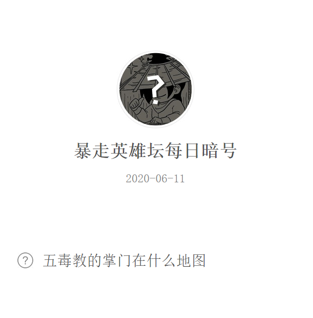 《暴走英雄坛》微信每日暗号6月11日答案