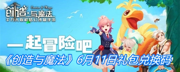 《创造与魔法》6月11日礼包兑换码