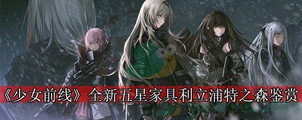 《少女前线》2020年“童言幻想”全新五星家具“利立浦特之森”鉴赏