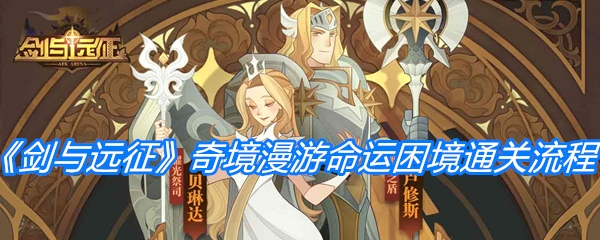 《剑与远征》奇境漫游命运困境通关流程