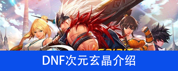 《DNF》次元玄晶介绍