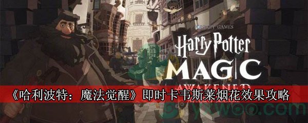 《哈利波特：魔法觉醒》即时卡韦斯莱烟花效果攻略