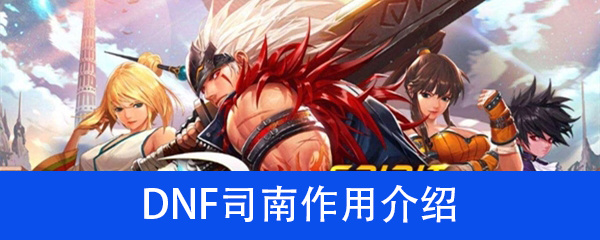 《DNF》司南作用介绍