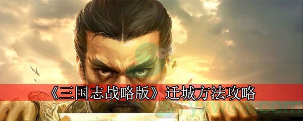 《三国志战略版》迁城方法攻略