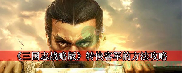 《三国志战略版》转侠客军的方法攻略