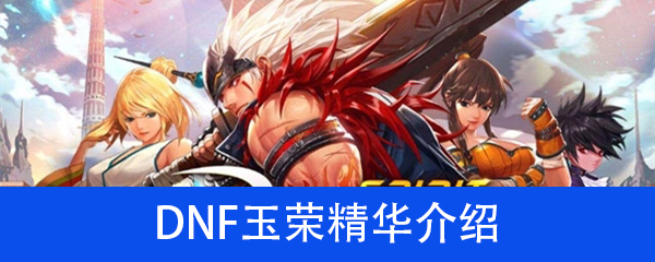 《DNF》玉荣精华作用介绍