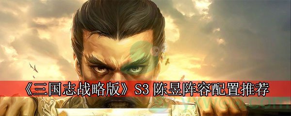 《三国志战略版》S3陈昱阵容配置推荐