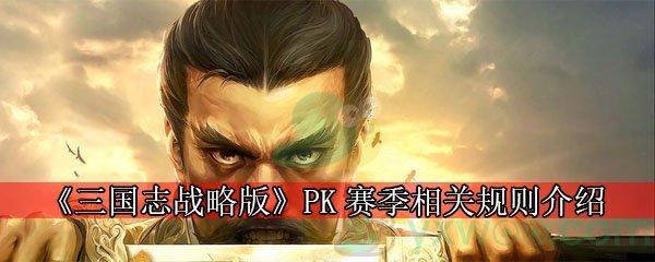 《三国志战略版》PK赛季群雄割据相关规则介绍